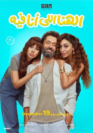 El hana el ana feeh