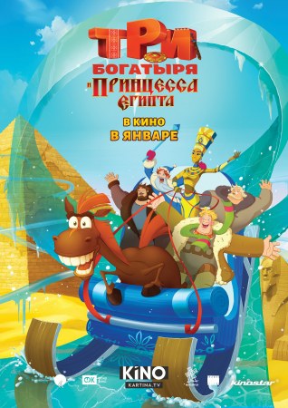 Tri bogatyrya i printsessa Egipta - Three Heroes and the Princess of Egypt
