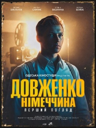 Dovzhenko. Der erste Blick (ukr. OmeU)